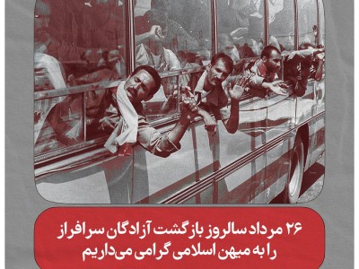 ۲۶ مرداد سالروز بازگشت آزادگان سرافراز را به میهن اسلامی گرامی می‌داریم